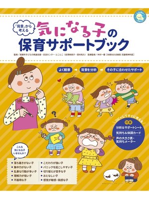 cover image of 「背景」から考える　気になる子の保育サポートブック